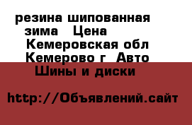 резина шипованная R18 зима › Цена ­ 30 000 - Кемеровская обл., Кемерово г. Авто » Шины и диски   